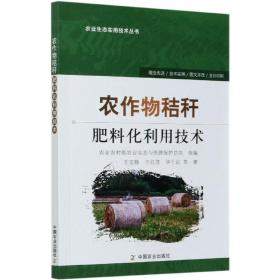 农作物秸秆肥料化利用技术/农业生态实用技术丛书 9787109249134