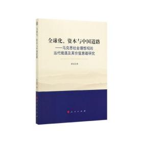 全新正版 全球化资本与中国道路--马克思社会理想观的当代境遇及其价值意蕴研究 薛俊强 9787010178622 人民