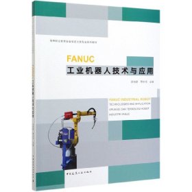 FANUC工业机器人技术与应用(高等职业教育装备制造大类专业系列教材) 9787112243389