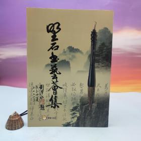 台湾兰台出版社版 刘清水《野石書藝薈集》（大16開）