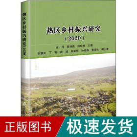 热区乡村振兴研究(2020) 经济理论、法规 金丹,陈诗高,赵松林 新华正版