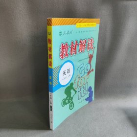【未翻阅】2019秋 教材解读：初中英语八年级上册（人教版）