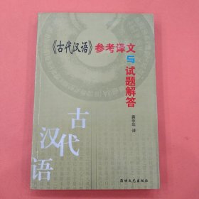 《古代汉语》参考译文与试题解答