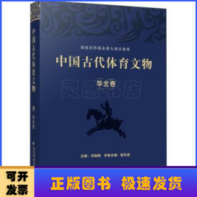中国古代体育文物·华北卷