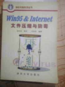 Win95  Internet文件压缩与防毒