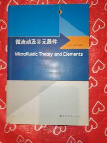 微流動及其元器件