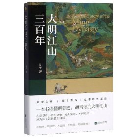 大明江山三百年（煮酒系列丛书）