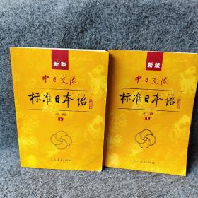 标准日本语：中级（上下册）