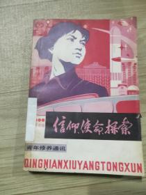 信仰使命探索