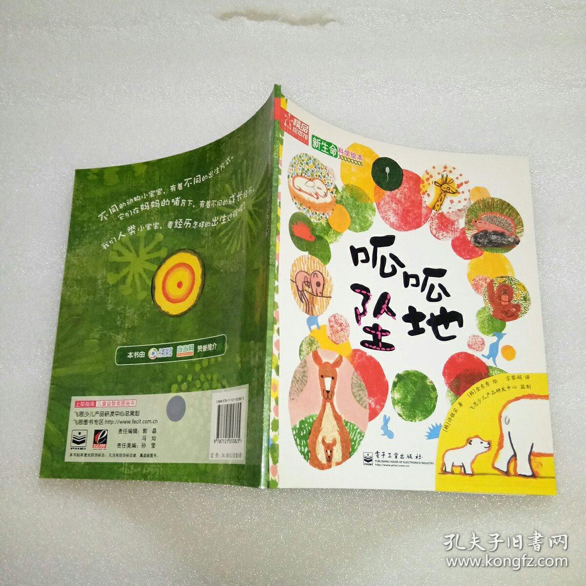 新生命科学绘本——呱呱坠地