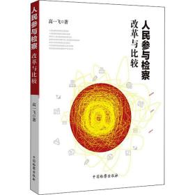 新华正版 人民参与检察 改革与比较 高一飞 9787510225994 中国检察出版社