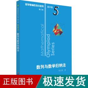 数列与数学归纳 第3版 高中数学奥、华赛 冯志刚  新华正版