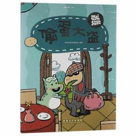 恐龙旅社——偷蛋大盗 童话故事 胡雪松 新华正版