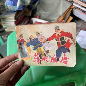 薛刚反唐 连环画