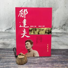 台湾三民版 范铭如-主编、蔡振念-编著《郁達夫--二十世纪文学名家大赏》（锁线胶订）
