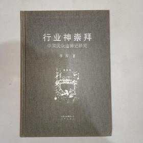 行业神崇拜：中国民众造神史研究  一版一印  原版书！精装本！   997