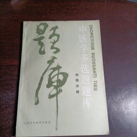中医学多选题题库 内经分册(16345)