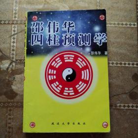 邵伟华四柱预测学