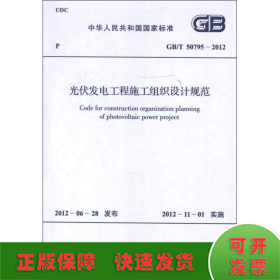 GB/T50795-2012光伏发电工程施工组织设计规范