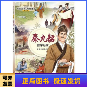 四川历史名人图画故事书（第2辑）：秦九韶——数学名家