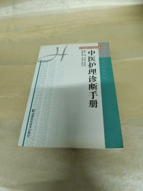 中医护理诊断手册——中医整体护理指导丛书