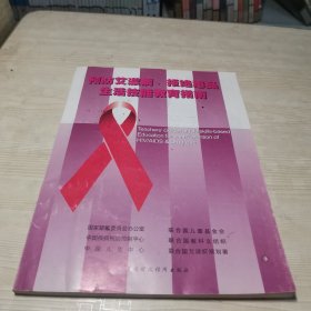 预防艾滋病、拒绝毒品生活技能教育指南