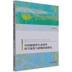 【正版新书】 中国旅游业生态效率时空演变与影响因素研究 乔学忠 经济管理出版社