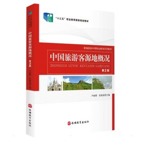 89成新 中国旅游客源地概况（第2版） 卢丽蓉 9787563742998 旅游教育出版社
