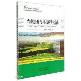 正版书农业法规与科技应用指南