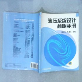 【正版图书】液压系统设计简明手册