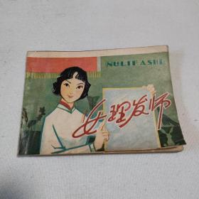 电影连环画《女理发师》