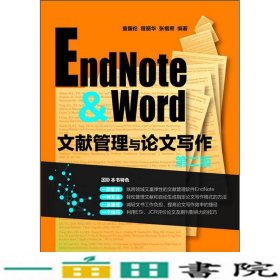EndNoteWord文献管理与论文写作第2版第2版童国伦化学工业出9787122188618