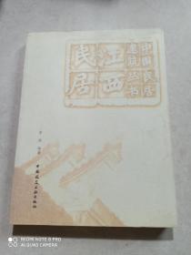 江西民居--中国民居建筑丛书