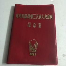 老笔记本：郑州铁路局第三次学大庆会议纪念册