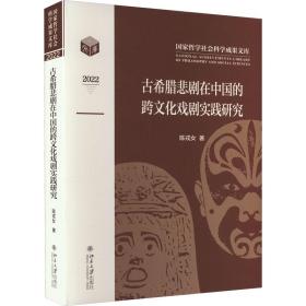 古希腊悲剧在中国的跨文化戏剧实践研究9787301337660