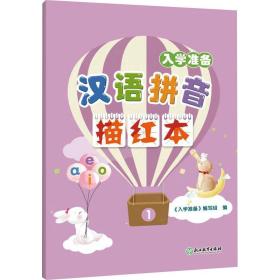 正版 入学准备 汉语拼音描红本 王俐 9787572235115