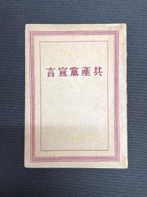 1949年浙江新华书店【共产党宣言】