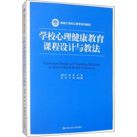 【正版新书】学校心理健康教育课程设计与教法