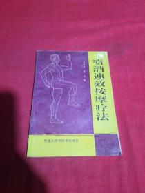 喷酒速效按摩疗法