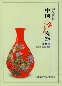 全新正版中国红瓷器(艺术篇)9787535747525