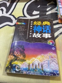 聪明孩子必读的经典神话故事（精华版）