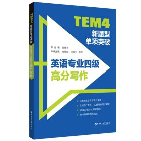 TEM4新题型单项突破(英语专业四级高分写作) 9787562866299