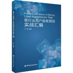 【正版书籍】银行业用户验收测试实战汇编