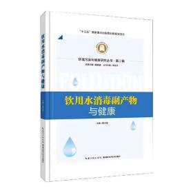 新华正版 饮用水消毒副产物与健康 鲁文清 9787570607693 湖北科学技术出版社