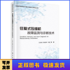 往复式压缩机故障监测与诊断技术