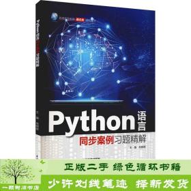 正版 python语言同步案例题精解大中专理科计算机肖朝晖水利水电出版社9787522601649