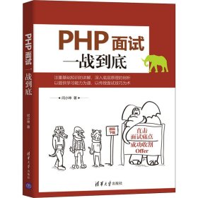 PHP面试一战到底