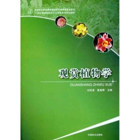 观赏植物学刘奕清中国林业出版社