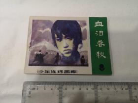 血泪春秋（少年连环画库），大缺本，实拍现货，外观我定九品，里面九五品，具体实拍请看图，正版保证，一版一印无任何写画好品