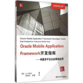 oracle mobile application framework开发指南 数据库 斯(luc bors) 著;熊淑华,徐莹 译